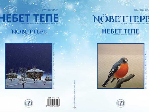 брой десети, зима 2021