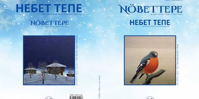 брой десети, зима 2021